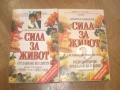 Комплект антикварни книги СИЛА ЗА ЖИВОТ, снимка 1