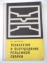 Книга"Технология и оборудов.рельефн.сварки-В.Гиллевич"-152ст, снимка 1