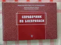 Продавам - Справочник по боеприпаси, снимка 1