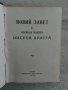 Новий завет 1950 година, снимка 10