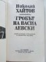 Гробът на Васил Левски - Николай Хайтов - 1987г., снимка 2