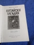 Роберт Ван Хюлик - Китайски загадки , снимка 5