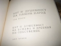 Бит и душевност на нашия народ - том 2, снимка 9