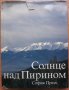 Солнце над Пирином, Венцислав Зашев, Недялка Цонева, снимка 1 - Специализирана литература - 27890932