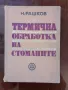 Термична обработка на стоманите, снимка 1