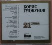 Борис Гуджунов – 21 хита (2003, CD), снимка 2