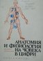 Анатомия и физиология на човека в цифри Велико Георгиев 1971 г.