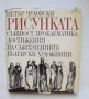 Книга Рисунката Същност, проблематика, достижения на... Петър Чуховски 1976 г.