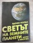 Книга "Светът на земните планети - Зденек Копал" - 208 стр.