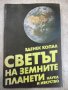 Книга "Светът на земните планети - Зденек Копал" - 208 стр., снимка 1