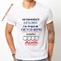 Забавни мъжки тениски с надписи (щампа) по Ваш избор или готови дизайни, снимка 1 - Тениски - 28491940