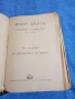 Иван Вазов - избрано том 20, снимка 4