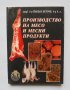 Книга Производство на месо и месни продукти - Йордан Петров 2001 г.