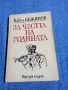 Павел Вежинов - За честта на родината , снимка 1