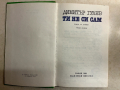 книта ТИ НЕ СИ САМ от Димитър Гулев, снимка 3