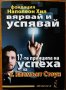 Вярвай и успявай:17-те принципа на успеха,У.Клемънт Стоун,Хомо Футурус,2012г.248стр.Отлична!