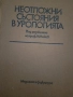 Неотложни състояния в Урологията, снимка 1