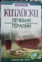 Китайски лечебни терапии, снимка 1 - Специализирана литература - 34965873