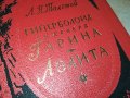 ТОЛСТОЙ-РУСКА КНИГА 1403231033, снимка 14