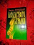 Наследството на Градли-Хари Бингам, снимка 1 - Художествена литература - 26774320