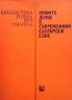 Новите думи в съвременния български език Любима Димитрова, снимка 1 - Българска литература - 27589883