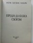 Преди да кажа сбогом - Мери Хигинс Кларк - 2000г. , снимка 2