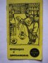 Технически Справочници Техническа литература - Конов, Шишков, Марстън и др., снимка 7