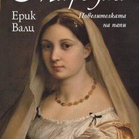 Марозия. Повелителката на папи, снимка 1 - Художествена литература - 32420599