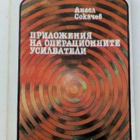 Приложения на операционните усилватели - А.Сокачев - 1987г., снимка 1 - Специализирана литература - 38586450