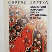 Книга Български народни песни от Украйна и Крим - Сергей Цветко 2005 г., снимка 1 - Други - 27552476
