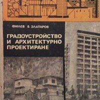 Градоустройство и архитектурно проектиране Филип Филев, снимка 1 - Специализирана литература - 28208716