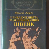 Приключенията на добрия войник Швейк  Ярослав Хашек, снимка 1 - Художествена литература - 40337158