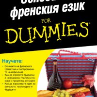 Основи на френския език For Dummies, снимка 1 - Чуждоезиково обучение, речници - 33027550