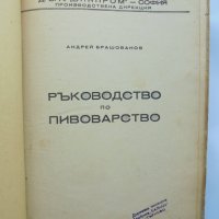 Книга Ръководство по пивоварство - Андрей Брашованов 1952 г., снимка 2 - Специализирана литература - 37397254
