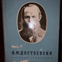  Ф. М. Достоевски: Събрани съчинения - том 7, снимка 1 - Други - 32801270