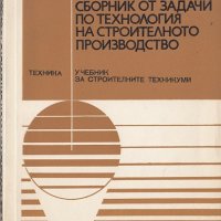 Сборник задачи по технология на строителното производство, снимка 1 - Учебници, учебни тетрадки - 26436296