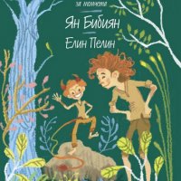 Елин Пелин - Ян Бибиян (Любими книги за момчета 4), снимка 1 - Детски книжки - 27482902