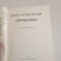 Константин Колев - Пристрастия , снимка 7 - Българска литература - 43554778