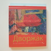 Шедьоври на класиката. Дворжак + CD, снимка 1 - Други - 43301763