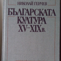 Българската култура 15-19 век  Николай Генчев, снимка 1 - Специализирана литература - 36499623