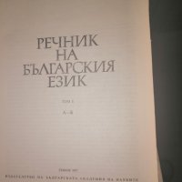 Речник на българския език Том 1ви, 2ри, 3ри, 4ти, снимка 1 - Други - 28262995