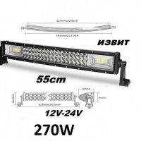 LED BAR Лед бар Извит 55cм, 270W, 12V/24V, 22 инча, снимка 1 - Аксесоари и консумативи - 32394932
