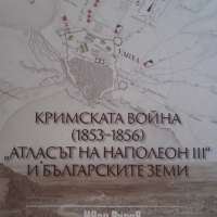 Кримската война 1853 - 1856 - Атласът на Наполеон III и българските земи, снимка 1 - Специализирана литература - 44857187