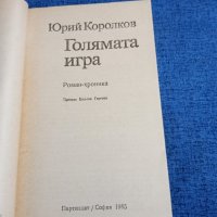 Юрий Королков - Голямата игра , снимка 4 - Художествена литература - 43991580