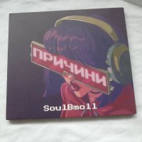 SoulBMoll - Причини оригинален диск, снимка 1 - CD дискове - 43360294