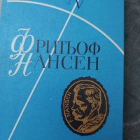 Фритьоф Нансен , снимка 1 - Художествена литература - 35239721