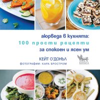 Аюрведа в кухнята + книга ПОДАРЪК, снимка 1 - Други - 43327738