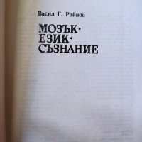 Мозък, език, съзнание Васил Г. Райнов, снимка 1 - Други - 38235135