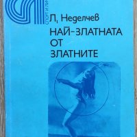 Книги Спорт: Л. Неделчев - Най-златната от златните, снимка 1 - Специализирана литература - 37571749
