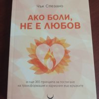 " АКО БОЛИ, НЕ Е ЛЮБОВ " - Чък Спезано, снимка 1 - Специализирана литература - 37834861